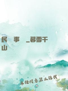 民間詭事雜談