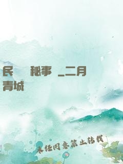 民間詭聞秘事錄