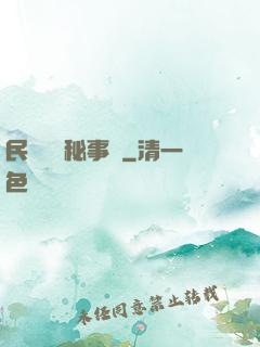民間詭聞秘事錄