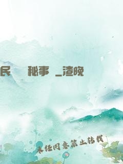民間詭聞秘事錄