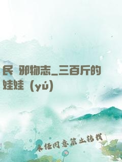 民間邪物志