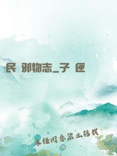 民間邪物志