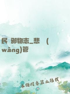 民間邪物志