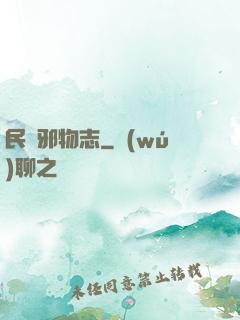 民間邪物志