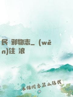 民間邪物志