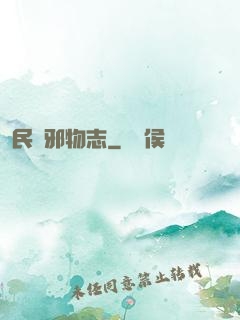 民間邪物志