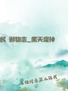 民間邪物志