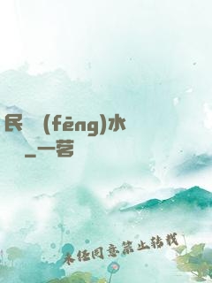 民間風(fēng)水雜談