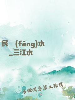 民間風(fēng)水雜談