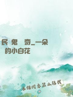 民間鬼異傳奇
