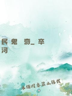 民間鬼異傳奇
