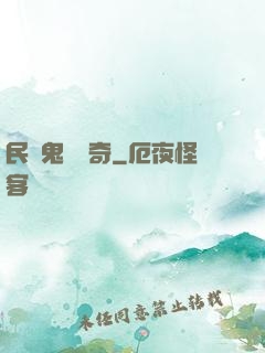 民間鬼異傳奇