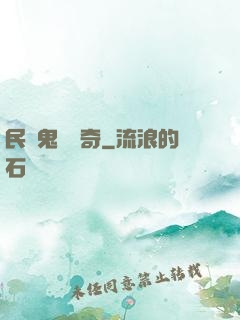 民間鬼異傳奇