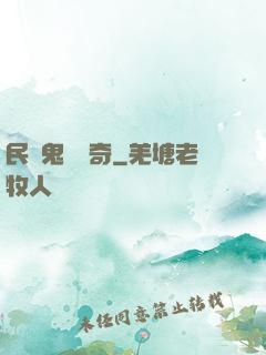 民間鬼異傳奇