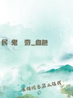 民間鬼異傳奇