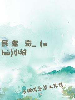 民間鬼異傳奇