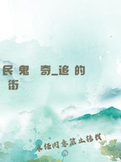 民間鬼異傳奇