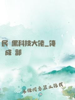 民間黑科技大佬