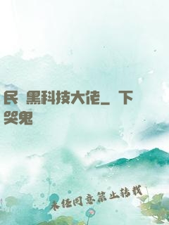 民間黑科技大佬