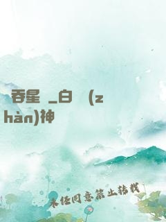 氣吞星漢