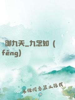 氣御九天