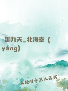 氣御九天