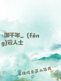 氣御千年