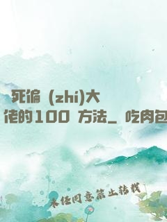 氣死偏執(zhí)大佬的100種方法
