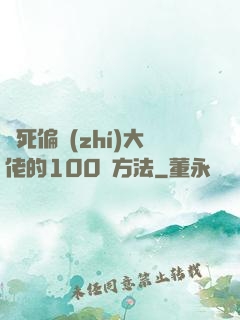 氣死偏執(zhí)大佬的100種方法