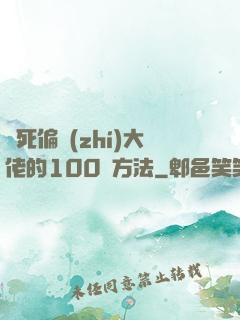氣死偏執(zhí)大佬的100種方法
