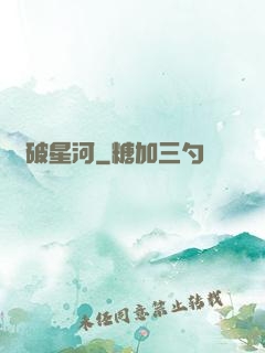 氣破星河