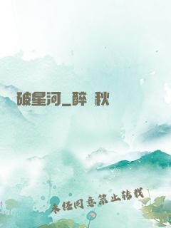氣破星河