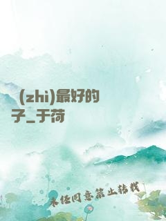 氣質(zhì)最好的樣子