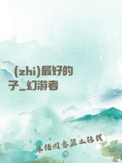 氣質(zhì)最好的樣子