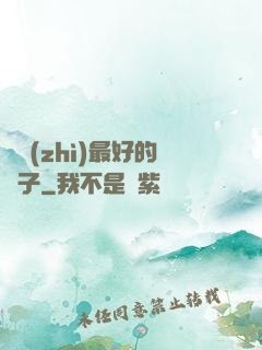 氣質(zhì)最好的樣子