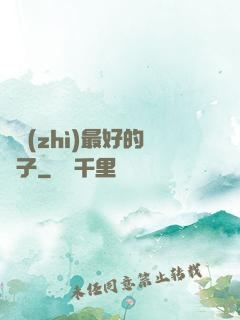氣質(zhì)最好的樣子