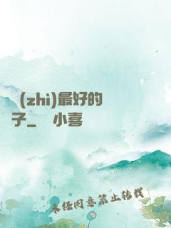 氣質(zhì)最好的樣子