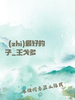 氣質(zhì)最好的樣子