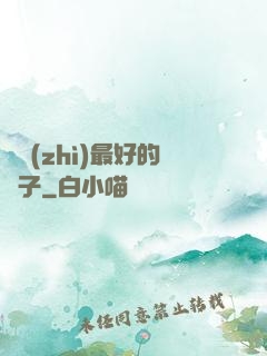 氣質(zhì)最好的樣子