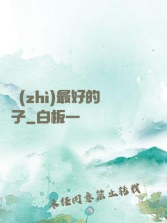 氣質(zhì)最好的樣子
