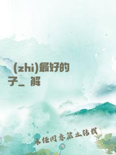氣質(zhì)最好的樣子