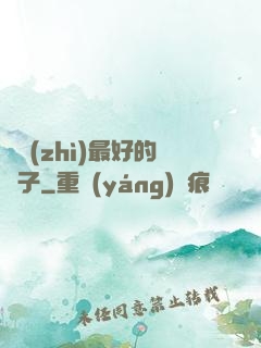 氣質(zhì)最好的樣子