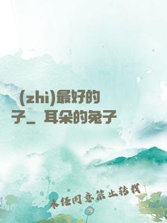 氣質(zhì)最好的樣子