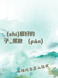 氣質(zhì)最好的樣子