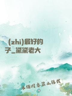 氣質(zhì)最好的樣子
