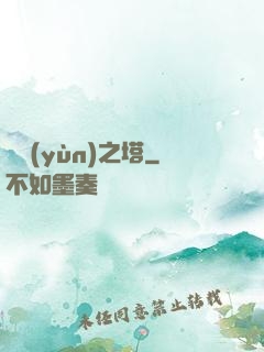 氣運(yùn)之塔