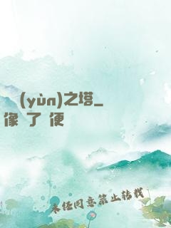 氣運(yùn)之塔