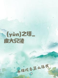 氣運(yùn)之塔