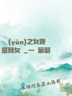 氣運(yùn)之女竟是我女兒