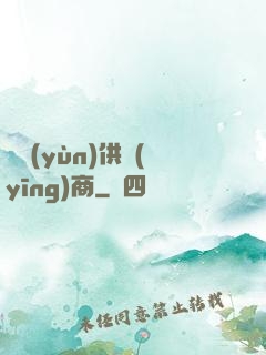 氣運(yùn)供應(yīng)商